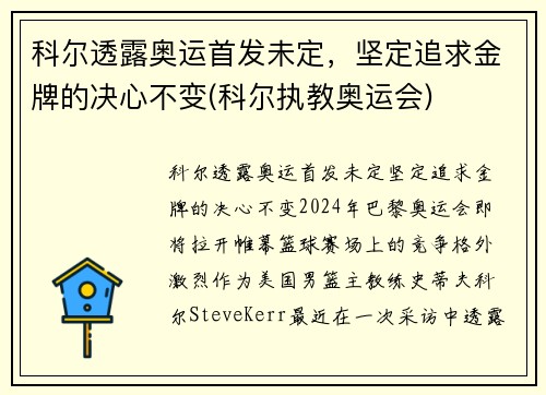 科尔透露奥运首发未定，坚定追求金牌的决心不变(科尔执教奥运会)