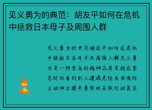 见义勇为的典范：胡友平如何在危机中拯救日本母子及周围人群