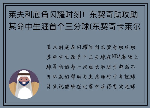 莱夫利底角闪耀时刻！东契奇助攻助其命中生涯首个三分球(东契奇卡莱尔)