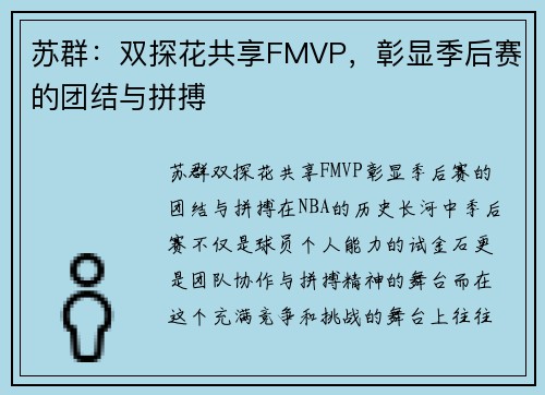 苏群：双探花共享FMVP，彰显季后赛的团结与拼搏