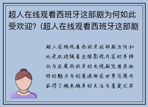 超人在线观看西班牙这部剧为何如此受欢迎？(超人在线观看西班牙这部剧为何如此受欢迎呢)