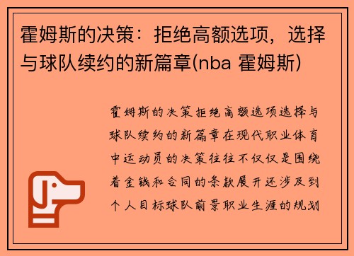 霍姆斯的决策：拒绝高额选项，选择与球队续约的新篇章(nba 霍姆斯)