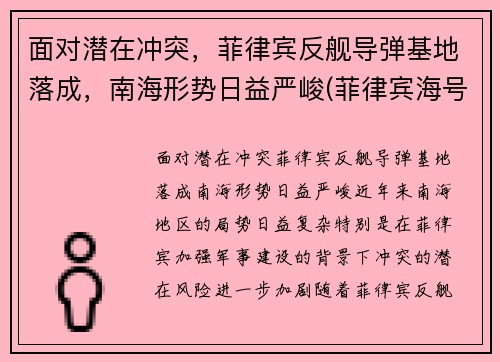 面对潜在冲突，菲律宾反舰导弹基地落成，南海形势日益严峻(菲律宾海号导弹巡洋舰)