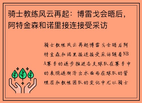 骑士教练风云再起：博雷戈会晤后，阿特金森和诺里接连接受采访