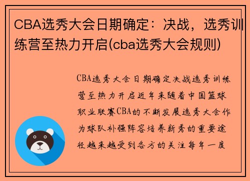 CBA选秀大会日期确定：决战，选秀训练营至热力开启(cba选秀大会规则)