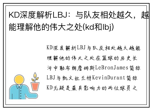 KD深度解析LBJ：与队友相处越久，越能理解他的伟大之处(kd和lbj)