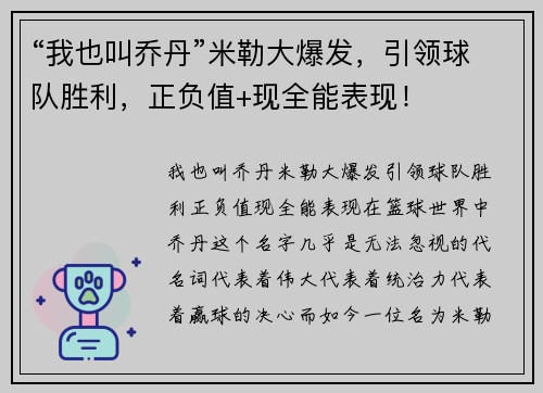 “我也叫乔丹”米勒大爆发，引领球队胜利，正负值+现全能表现！