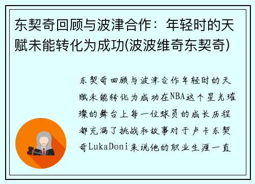 东契奇回顾与波津合作：年轻时的天赋未能转化为成功(波波维奇东契奇)