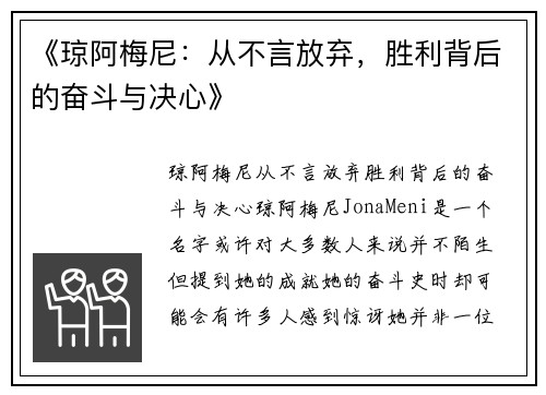 《琼阿梅尼：从不言放弃，胜利背后的奋斗与决心》