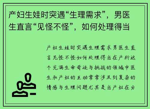 产妇生娃时突遇“生理需求”，男医生直言“见怪不怪”，如何处理得当？