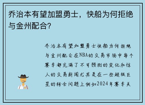 乔治本有望加盟勇士，快船为何拒绝与金州配合？