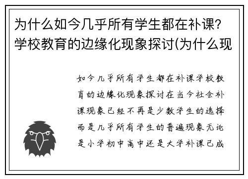 为什么如今几乎所有学生都在补课？学校教育的边缘化现象探讨(为什么现在补课这么贵)