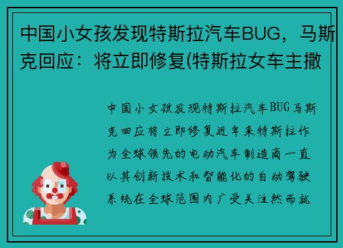 中国小女孩发现特斯拉汽车BUG，马斯克回应：将立即修复(特斯拉女车主撒了多少谎)