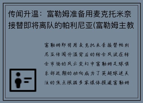 传闻升温：富勒姆准备用麦克托米奈接替即将离队的帕利尼亚(富勒姆主教练帕克)