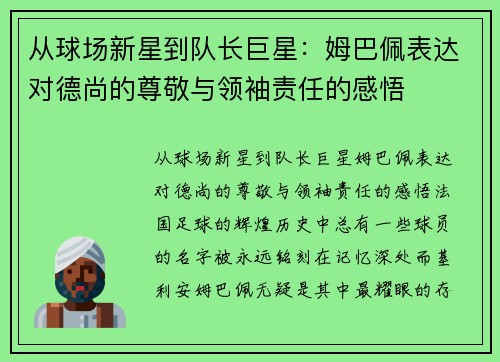 从球场新星到队长巨星：姆巴佩表达对德尚的尊敬与领袖责任的感悟