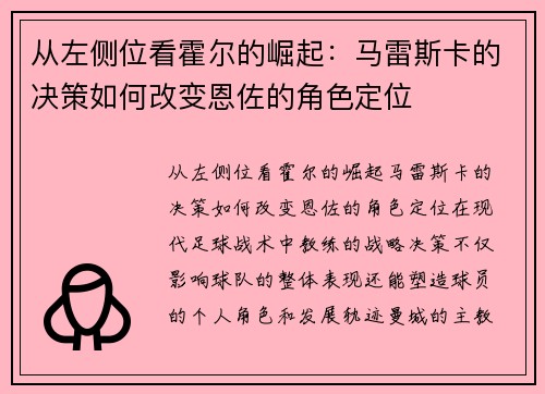 从左侧位看霍尔的崛起：马雷斯卡的决策如何改变恩佐的角色定位