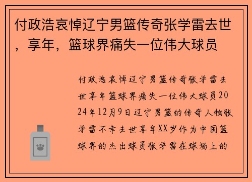 付政浩哀悼辽宁男篮传奇张学雷去世，享年，篮球界痛失一位伟大球员